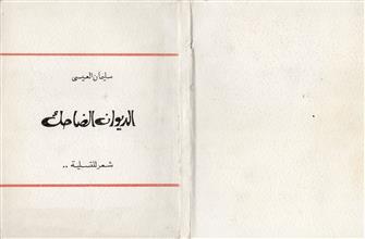 الديوان الضاحك