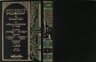 أسد الغابة في معرفة الصحابة ج1