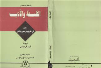 الفلسفة والأدب