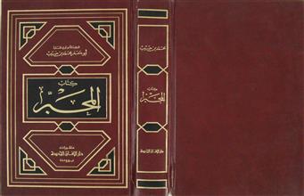 كتاب المحبر