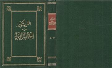 التفسير الكبير27-28