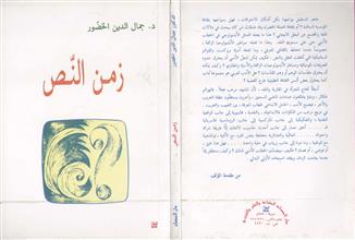 زمن النص