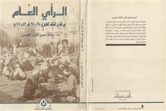 الرأي العام في القرن الثالث الهجري