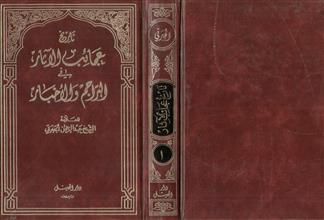 تاريخ عجائب الآثار في التراجم والأخبار ج1