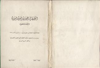 التخطيط في الجمهورية العربية السورية واقعه وتطويره
