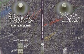 الشعور وتجلياته في التطور الفن العلم