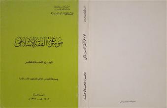 موسوعة الفقه الإسلامي ج11