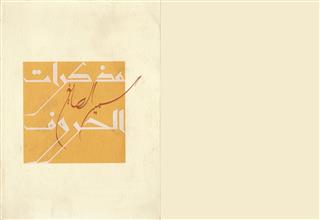 مذكرات الحروف