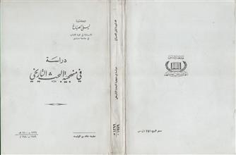 دراسة في منهجية البحث التاريخي