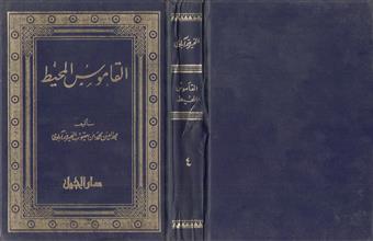 القاموس المحيط ج4