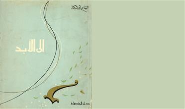 إلى الأبد