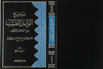 صحيح الوابل الصيب من الكلم الطيب