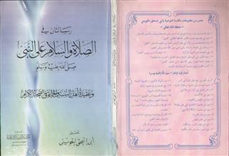 رسالتان في الصلاة و السلام على النبي صلى الله عليه و سلم
