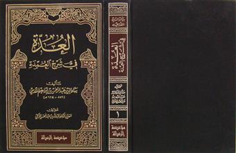العدة في شرح العمدة ج1
