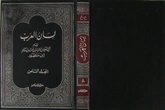 لسان العرب م8