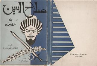 صلاح الدين بطل حطين