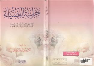 حراسة الفضيلة