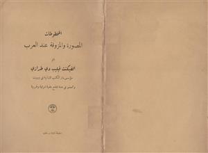 المخطوطات المصورة والمزوقة عند العرب