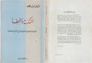 النكسة والخطأ