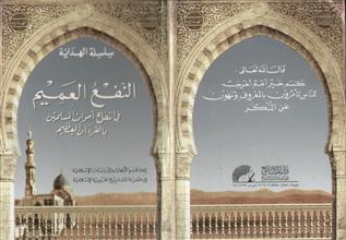 النفع العميم في انتفاع أموات المسلمين بالقرآن العظيم