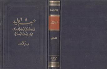 عبث الوليد في الكلام على شعر أبي عبادة الوليد بن عبيد البحتري