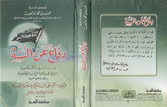 دفاع عن السنة