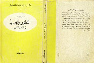التطور والتجديد في الشعر الاموي