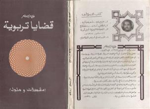 قضايا تربوية مشكلات وحلول