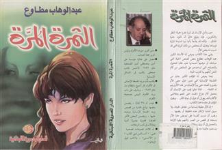 الثمرة المرة