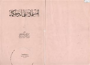 المسلمون علماء وحكماء