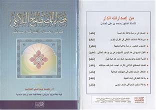 قضايا المصطلح البلاغي كثرته تعدده اشتراكه صياغته