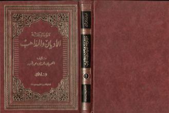 موسوعة الاديان والمذاهب م1