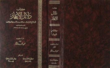 كتاب دلائل الإعجاز
