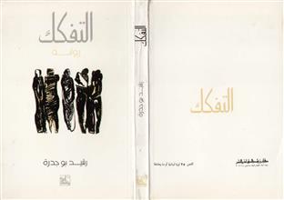 التفكك