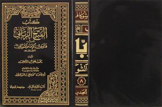 كتاب الفتح الرباني من فتاوى الإمام الشوكاني ج8