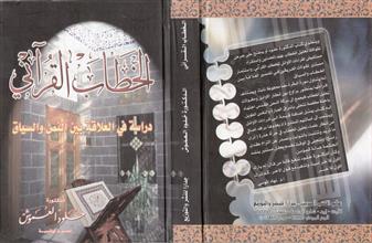 الخطاب القرآني دراسة في العلاقة بين النص والسياق