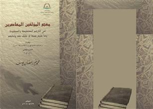 معجم المؤلفين المعاصرين ج2