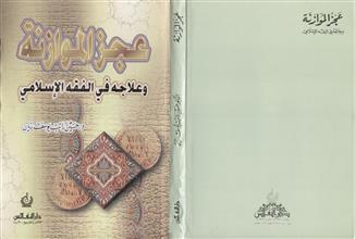 عجز الموازنة و علاجه في الفقه الإسلامي