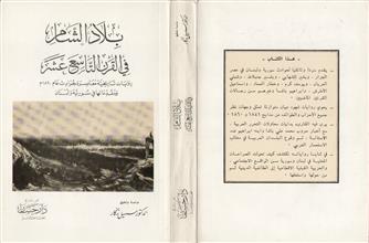 بلاد الشام في القرن التاسع عشر