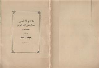 التقرير السادس بأعمال المجمع العلمي العربي