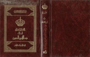 الآثار الكاملة للملك عبد الله بن الحسين