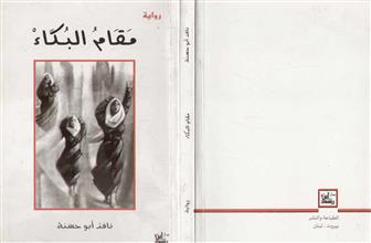 مقام البكاء
