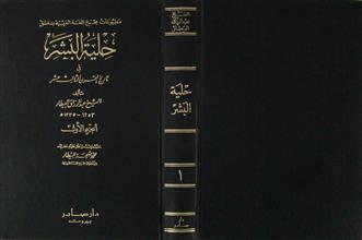 حلية البشر في تاريخ القرن الثالث عشر ج1