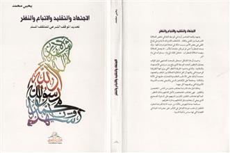 الاجتهاد والتقليد والاتباع والنظر