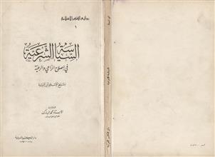 السياسة الشرعية في أصلاح الراعي والرعية