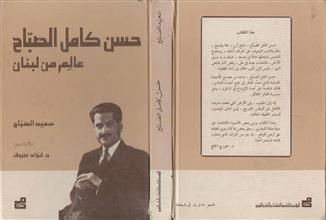 حسن كامل الصباح عالم من لبنان
