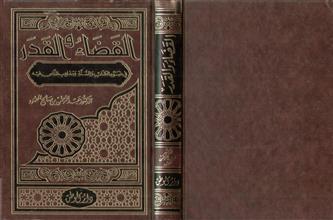 القضاء و القدر في ضوء الكتاب و السنة و مذاهب الناس فيه