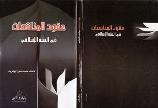 عقود المناقصات في الفقه الإسلامي