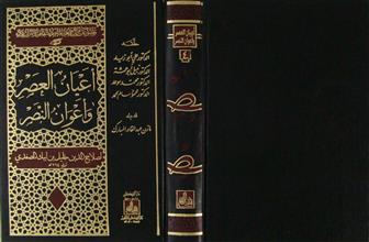 أعيان العصر و أعوان النصر ج4