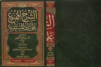 الشرح الممتع على زاد المستقنع م2